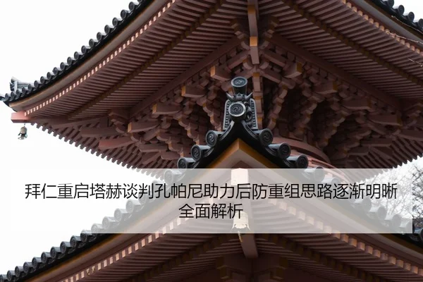拜仁重启塔赫谈判孔帕尼助力后防重组思路逐渐明晰全面解析