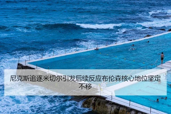 尼克斯追逐米切尔引发后续反应布伦森核心地位坚定不移
