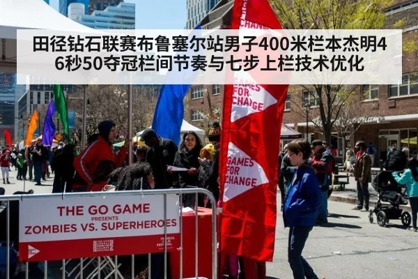 田径钻石联赛布鲁塞尔站男子400米栏本杰明46秒50夺冠栏间节奏与七步上栏技术优化