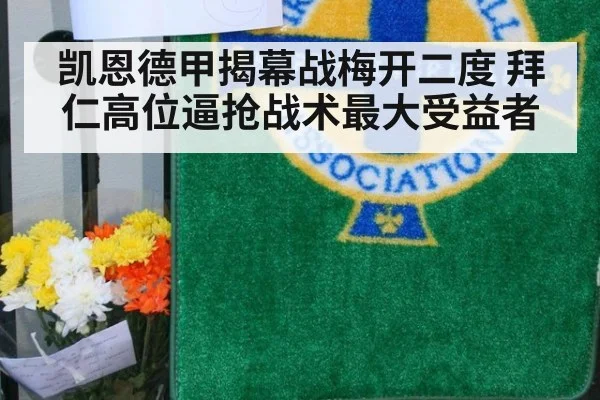 凯恩德甲揭幕战梅开二度 拜仁高位逼抢战术最大受益者