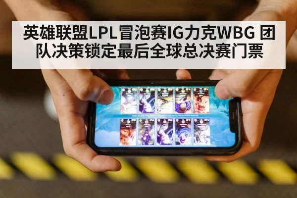 英雄联盟LPL冒泡赛IG力克WBG 团队决策锁定最后全球总决赛门票