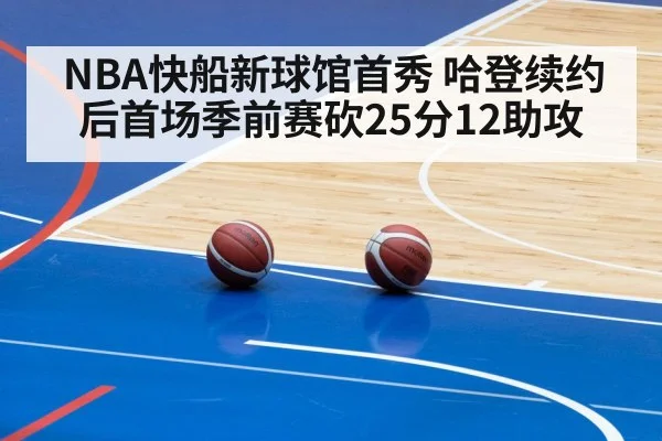 NBA快船新球馆首秀 哈登续约后首场季前赛砍25分12助攻