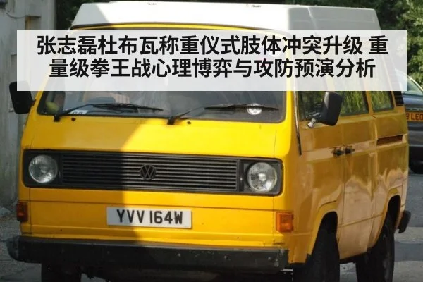 张志磊杜布瓦称重仪式肢体冲突升级 重量级拳王战心理博弈与攻防预演分析