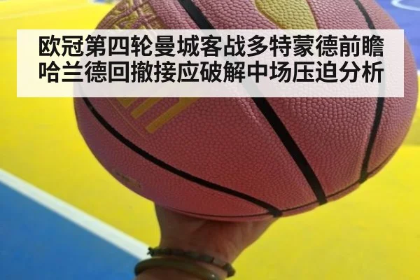 欧冠第四轮曼城客战多特蒙德前瞻 哈兰德回撤接应破解中场压迫分析
